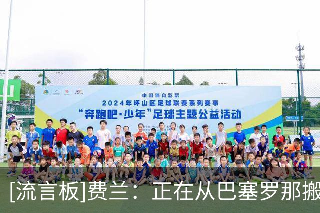 [流言板]费兰：正在从巴塞罗那搬家，唯一带不走的是佩德里&我很想他